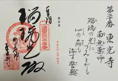 西国四十九薬師霊場