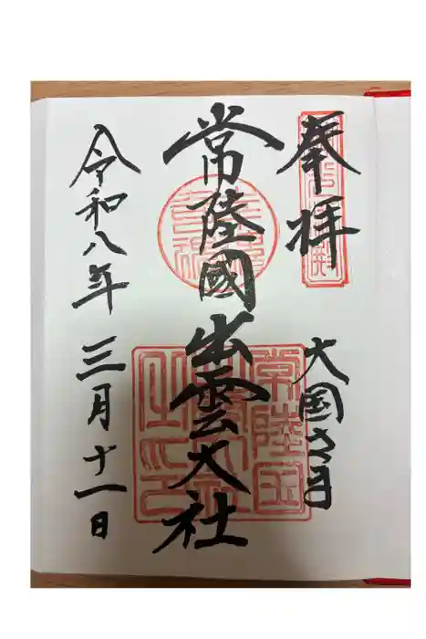 常陸国出雲大社の御朱印