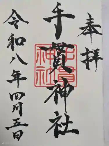 手貫神社の御朱印
