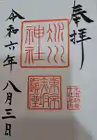 赤坂氷川神社の御朱印