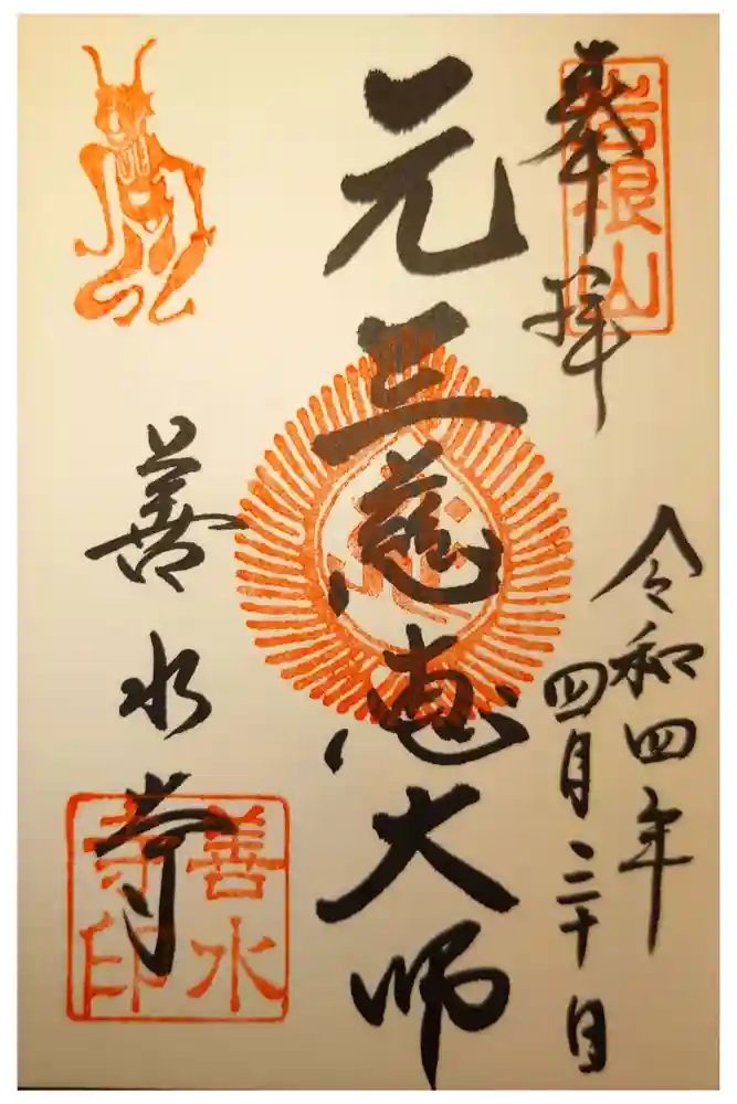 善水寺の御朱印