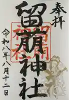 留萌神社の御朱印