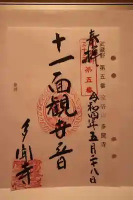 多聞寺の御朱印