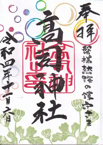 高司神社〜むすびの神の鎮まる社〜の御朱印