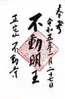 不動寺の御朱印
