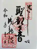 成就院の御朱印