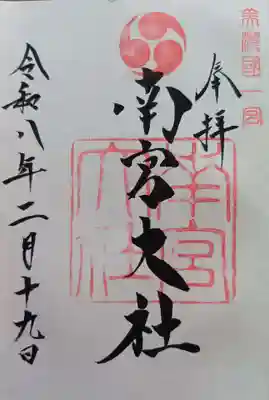 美濃國一宮　南宮大社の御朱印