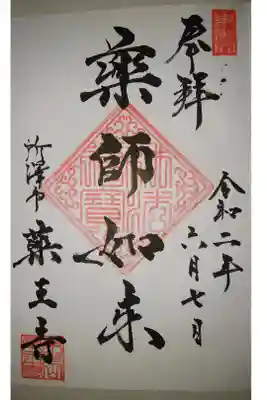 薬王寺の御朱印