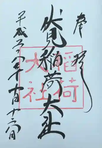 伏見稲荷大社(京都府)