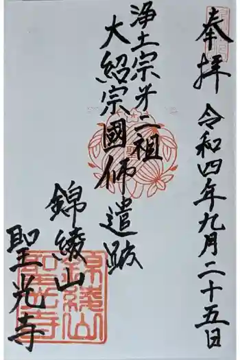 聖光寺の御朱印 2022年09月