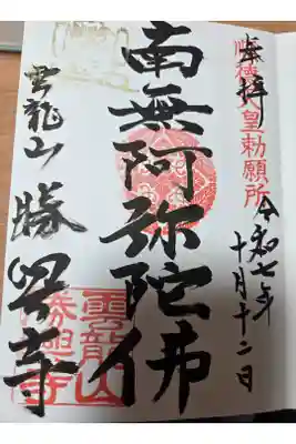 勝興寺の御朱印