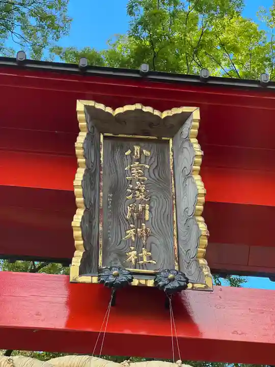 小室浅間神社(山梨県)