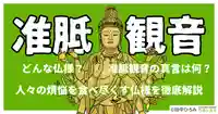 准胝観音とは？無数の仏を生み出した仏の母の信仰や起源、真言を徹底解説