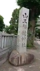 山王稲穂神社の建物その他