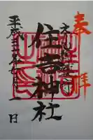 住吉神社の御朱印