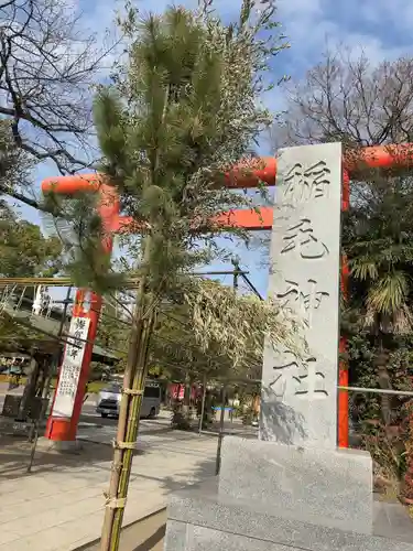 稲毛神社(神奈川県)