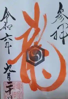 亀田龍神社の御朱印