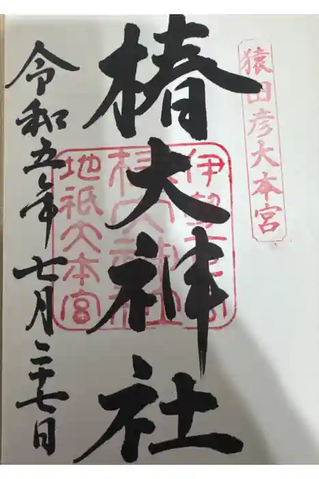 椿大神社の御朱印
