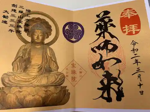 増上寺塔頭 三縁山 宝珠院の御朱印