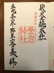 愛宕神社の御朱印