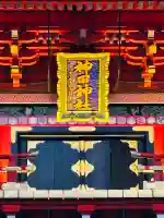 神田神社(神田明神)の{uncategorized: "未分類", other: "その他", undefined: "問題あり", building: "その他建物", grave: "お墓", sacred_gate: "鳥居", guardian: "狛犬", statue: "像", buddha: "仏像", history: "歴史", nature: "自然", garden: "庭園", animal: "動物", pagoda: "塔", temizu: "手水舎", mountain_gate: "山門・神門", sanctuary: "本殿・本堂", subordinate: "末社・摂社", art: "芸術", scenery: "景色", jizo: "地蔵", ema: "絵馬", goshuin: "御朱印", omikuji: "おみくじ", items: "授与品その他", amulet: "お守り", goshuincho: "御朱印帳", eats: "食事", festival: "お祭り", votive_dance: "神楽", shichigosan: "七五三参", wedding: "結婚式", experience: "体験その他", initially: "初詣", around: "周辺", anti_infection: "感染症対策"}