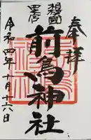 前鳥神社の御朱印