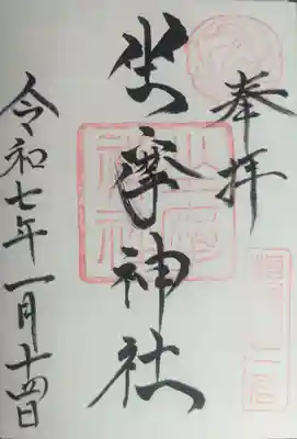 坐摩神社の御朱印