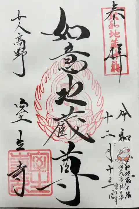 大和地蔵十福 地蔵菩薩