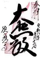 福祥寺(須磨寺)の御朱印