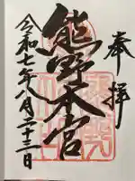 熊野本宮大社の御朱印