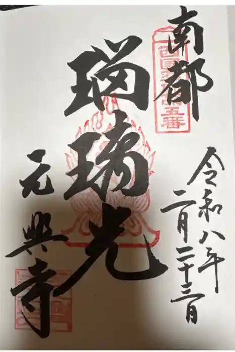 元興寺の御朱印