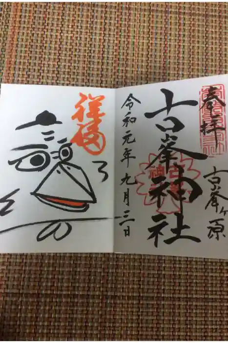 古峯神社の御朱印