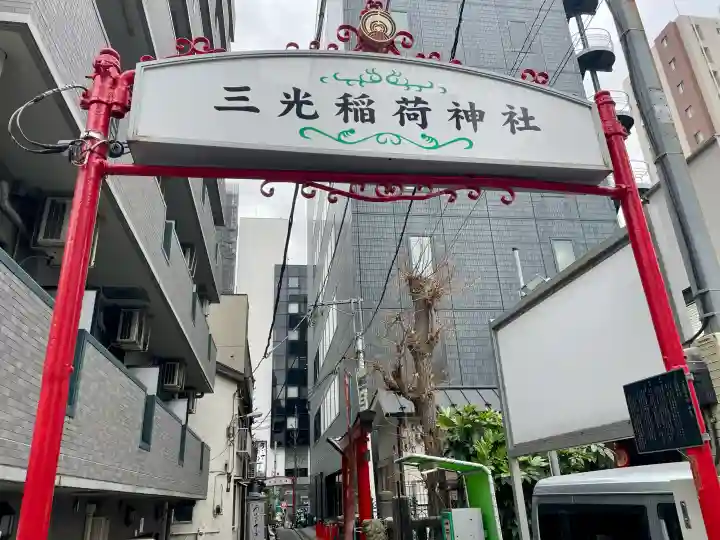 三光稲荷神社の{uncategorized: "未分類", other: "その他", undefined: "問題あり", building: "その他建物", grave: "お墓", sacred_gate: "鳥居", guardian: "狛犬", statue: "像", buddha: "仏像", history: "歴史", nature: "自然", garden: "庭園", animal: "動物", pagoda: "塔", temizu: "手水舎", mountain_gate: "山門・神門", sanctuary: "本殿・本堂", subordinate: "末社・摂社", art: "芸術", scenery: "景色", jizo: "地蔵", ema: "絵馬", goshuin: "御朱印", omikuji: "おみくじ", items: "授与品その他", amulet: "お守り", goshuincho: "御朱印帳", eats: "食事", festival: "お祭り", votive_dance: "神楽", shichigosan: "七五三参", wedding: "結婚式", experience: "体験その他", initially: "初詣", around: "周辺", anti_infection: "感染症対策"}