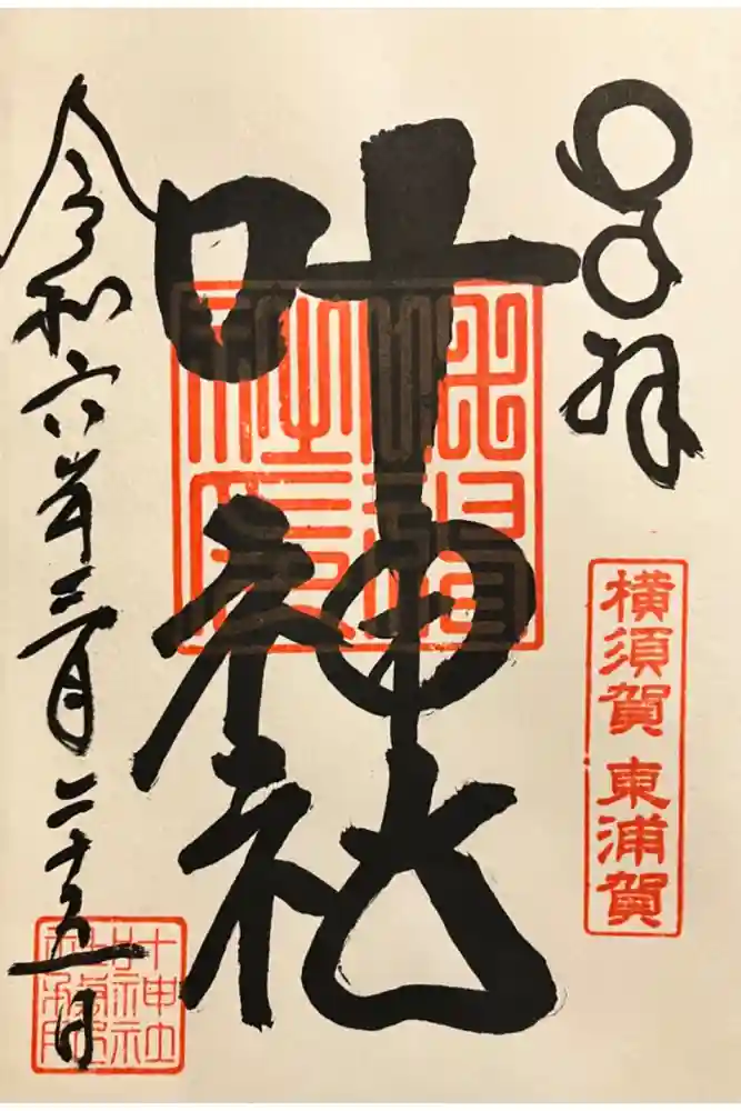 叶神社（東叶神社）の御朱印