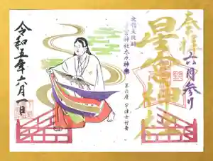 下野 星宮神社の御朱印 2023年06月01日(木)〜(2023年05月31日(水) 20時09分09秒投稿)