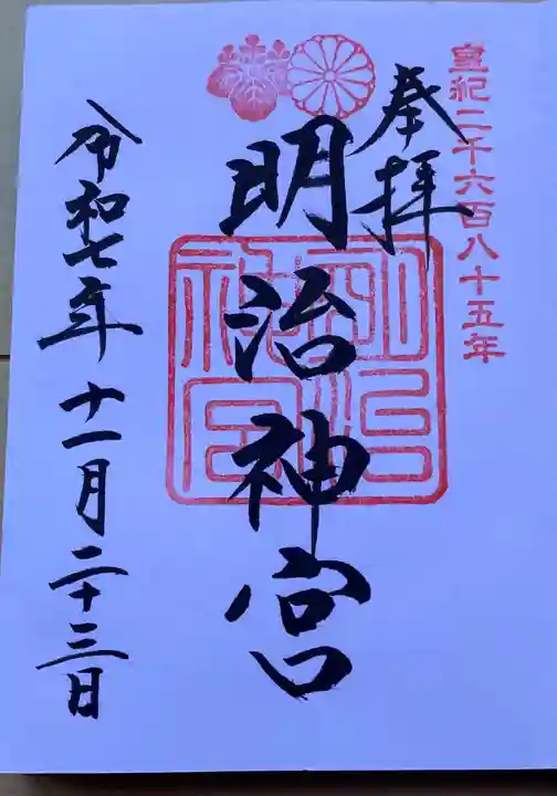 明治神宮の御朱印