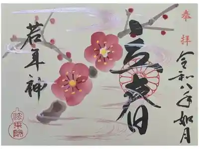 令和8年立春御朱印