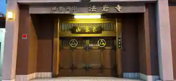 法岩寺(大阪府)