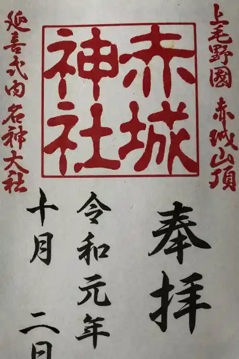 赤城神社の御朱印