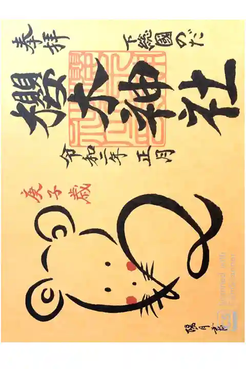 櫻木神社にて
正月限定御朱印