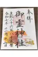 御霊神社の御朱印
