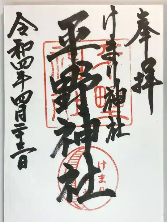 平野神社の御朱印