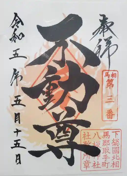 取手八坂神社の御朱印
