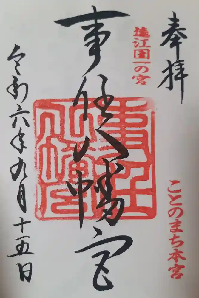 事任八幡宮の御朱印