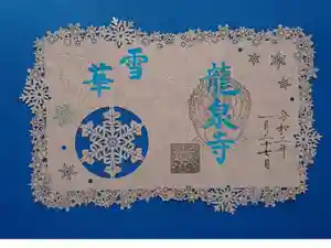 埼玉厄除け開運大師・龍泉寺（切り絵御朱印発祥の寺）の御朱印