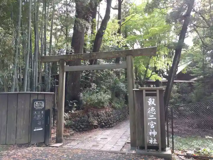 報徳二宮神社(神奈川県)