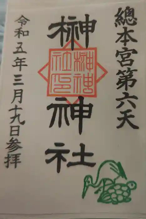 榊神社の御朱印