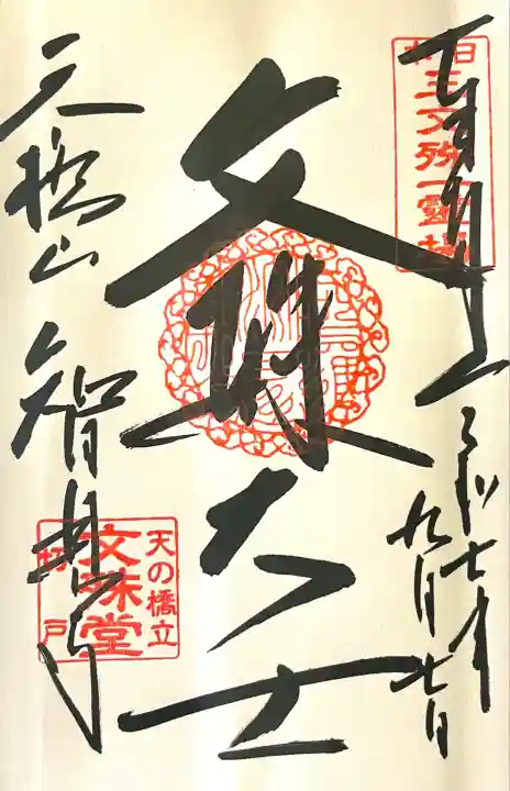 智恩寺(京都府)