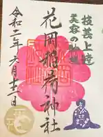 眞中神社の御朱印