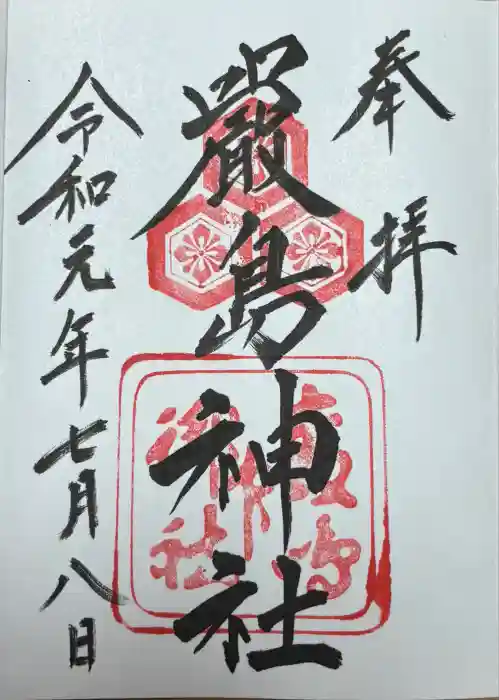 厳島神社の御朱印